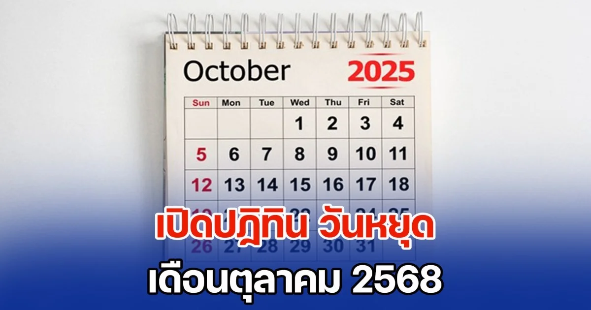 เก็บกระเป๋าไว้รอได้เลย เปิดวันหยุดเดือนตุลาคม 2568 หยุดได้จุก ๆ ยาวไป