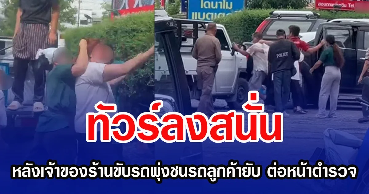 ทัวร์ลงสนั่น หลังเจ้าของร้านขับรถพุ่งชนรถลูกค้ายับ ต่อหน้าตำรวจ