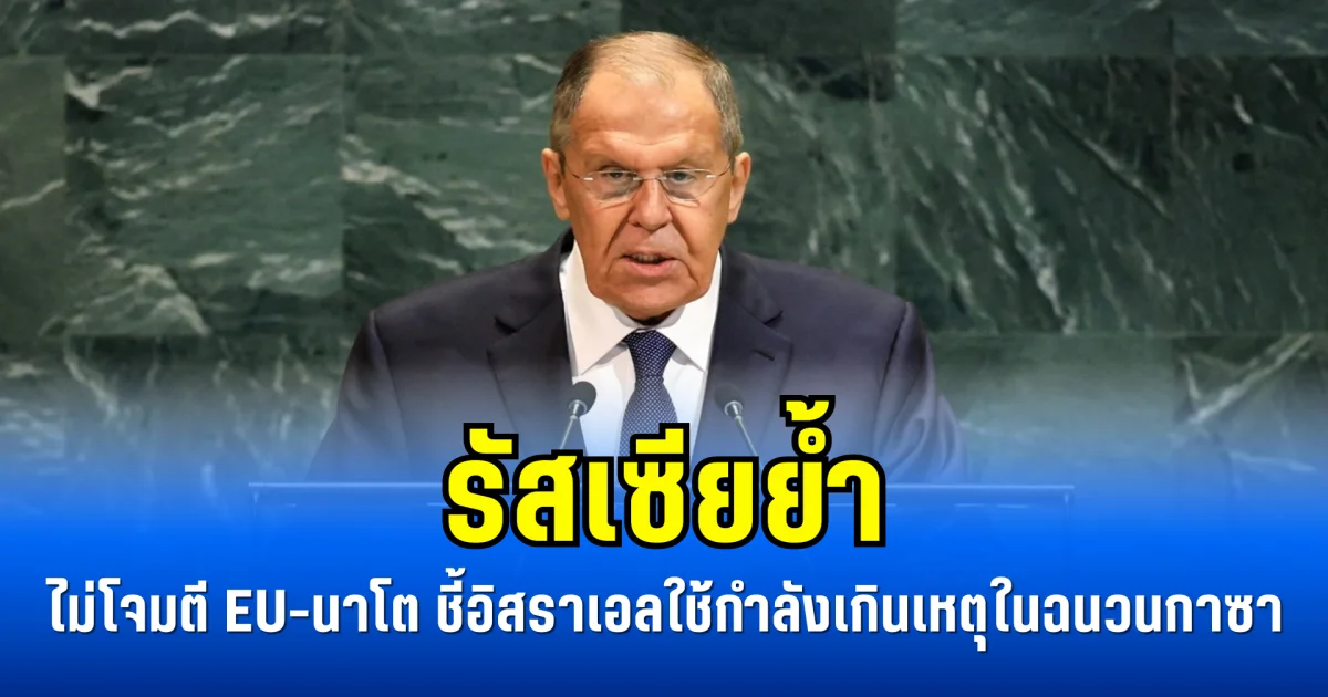 รัสเซียย้ำ ไม่โจมตี EU-นาโต ชี้อิสราเอลใช้กำลังเกินเหตุในฉนวนกาซา