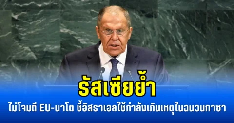 รัสเซียย้ำ ไม่โจมตี EU-นาโต ชี้อิสราเอลใช้กำลังเกินเหตุในฉนวนกาซา
