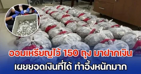 เจ้าของร้านชำ นำเหรียญที่เก็บออมไว้ 150 ถุง มาฝากเงิน ธนาคารใช้เวลานับ 1 สัปดาห์ เผยยอดเงินที่ได้ อึ้งหนักมาก (ข่าวตปท.)