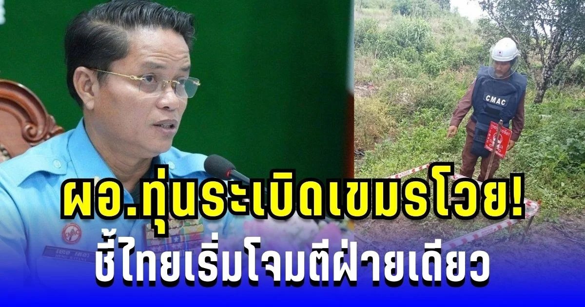 ผอ.ทุ่นระเบิดเขมรโวย! ชี้ไทยโจมตีฝ่ายเดียว พร้อมอ้างหลักฐานชัดเจน