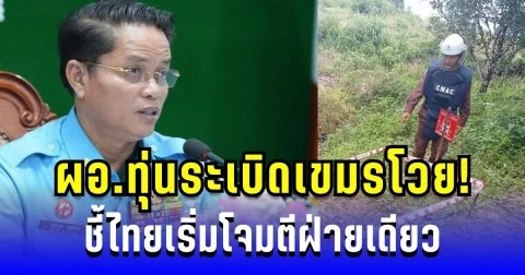 ผอ.ทุ่นระเบิดเขมรโวย! ชี้ไทยโจมตีฝ่ายเดียว พร้อมอ้างหลักฐานชัดเจน