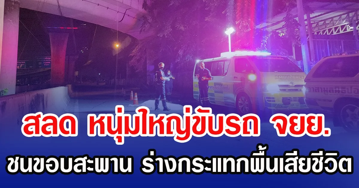 สลด หนุ่มใหญ่ขับรถ จยย.ชนขอบสะพาน ร่างกระแทกพื้นเสียชีวิต