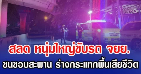 สลด หนุ่มใหญ่ขับรถ จยย.ชนขอบสะพาน ร่างกระแทกพื้นเสียชีวิต