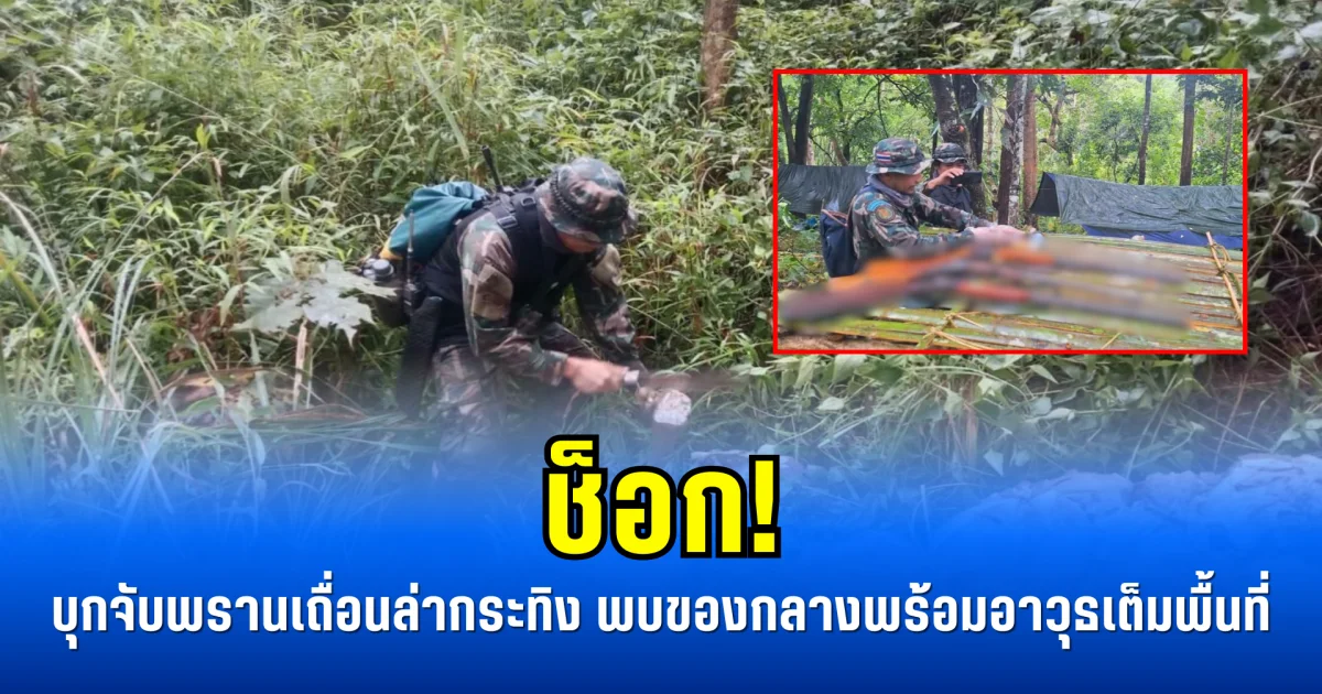 ช็อก! บุกจับพรานเถื่อนล่ากระทิง พบของกลางพร้อมอาวุธเต็มพื้นที่