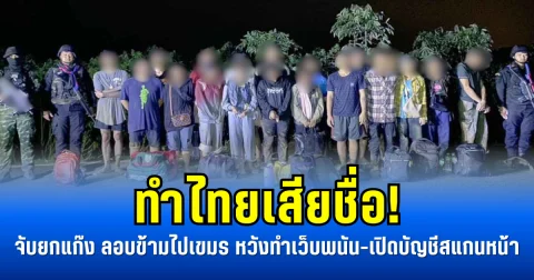 ทำไทยเสียชื่อ! จับยกแก๊ง ลอบข้ามไปเขมร หวังทำเว็บพนัน-เปิดบัญชีสแกนหน้า