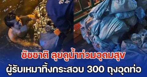 ชัชชาติ ลุยดูน้ำท่วมอุดมสุข กลางดึก บอกเป็นพื้นที่ไม่น่าท่วม ก่อนพบต้นเหตุ จากผู้รับเหมาทิ้งกระสอบทราย 300 ถุง อุดท่อน้ำ