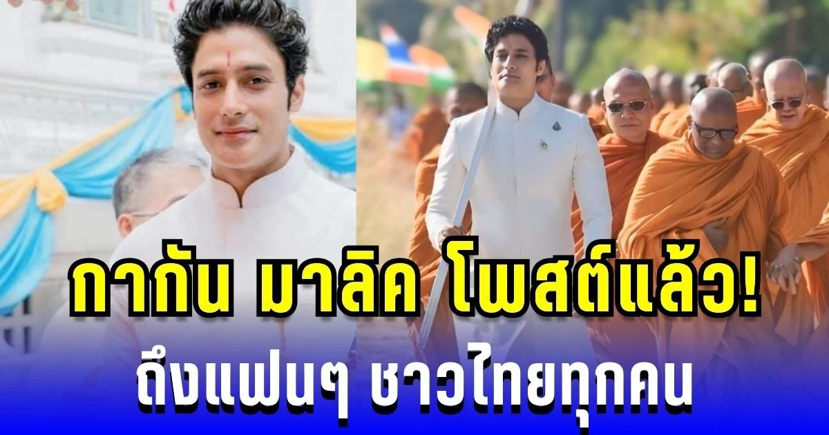 กากัน มาลิค โพสต์แล้ว! ถึงแฟนๆ ชาวไทยทุกคน หลังเยือนกัมพูชาล่าสุด