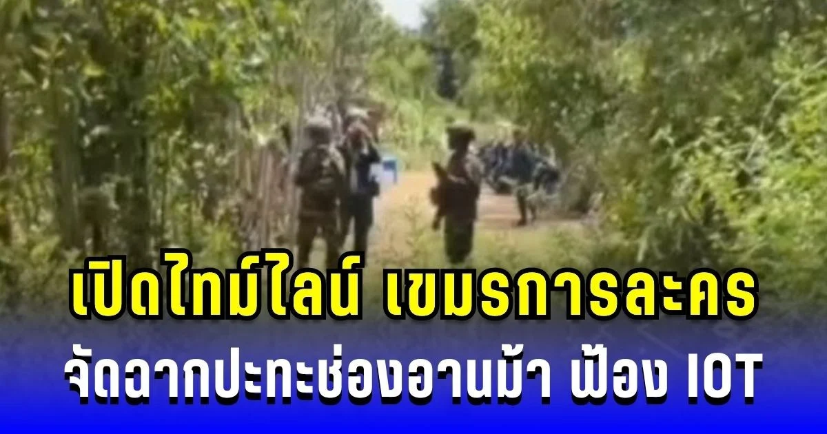 ทบ. เปิดไทม์ไลน์ เขมรการละคร จัดฉากปะทะช่องอานม้า ฟ้อง IOT ทันที