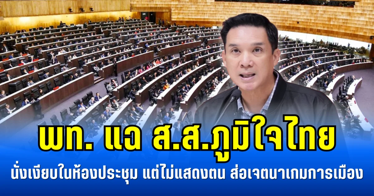 พท. แฉ ส.ส.ภูมิใจไทย นั่งเงียบในห้องประชุม แต่ไม่แสดงตน ส่อเจตนาเกมการเมือง