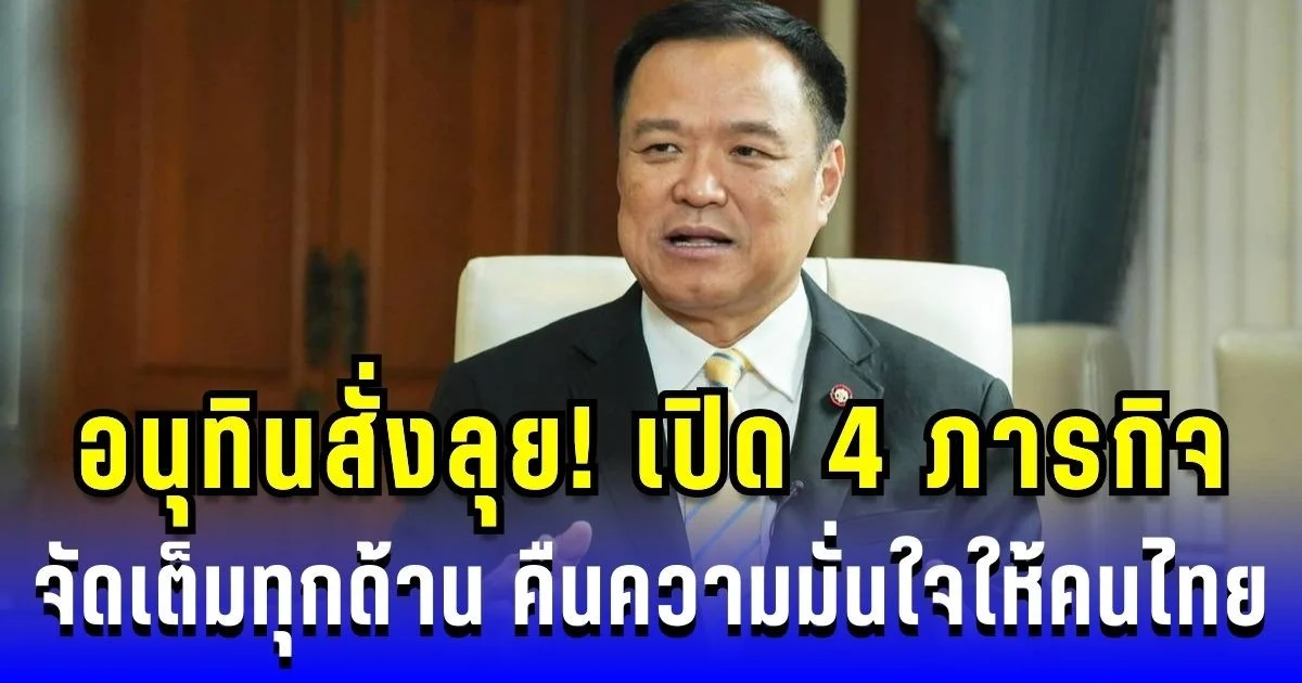 อนุทินสั่งลุย! เปิด 4 ภารกิจ จัดเต็มทุกด้าน คืนความมั่นใจให้คนไทย