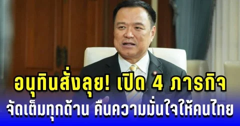 อนุทินสั่งลุย! เปิด 4 ภารกิจ จัดเต็มทุกด้าน คืนความมั่นใจให้คนไทย