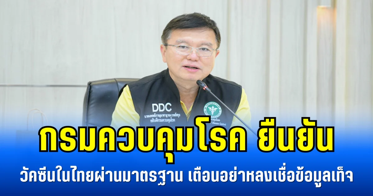 กรมควบคุมโรค ยืนยัน วัคซีนในไทยผ่านมาตรฐาน เตือนประชาชนอย่าหลงเชื่อข้อมูลเท็จ
