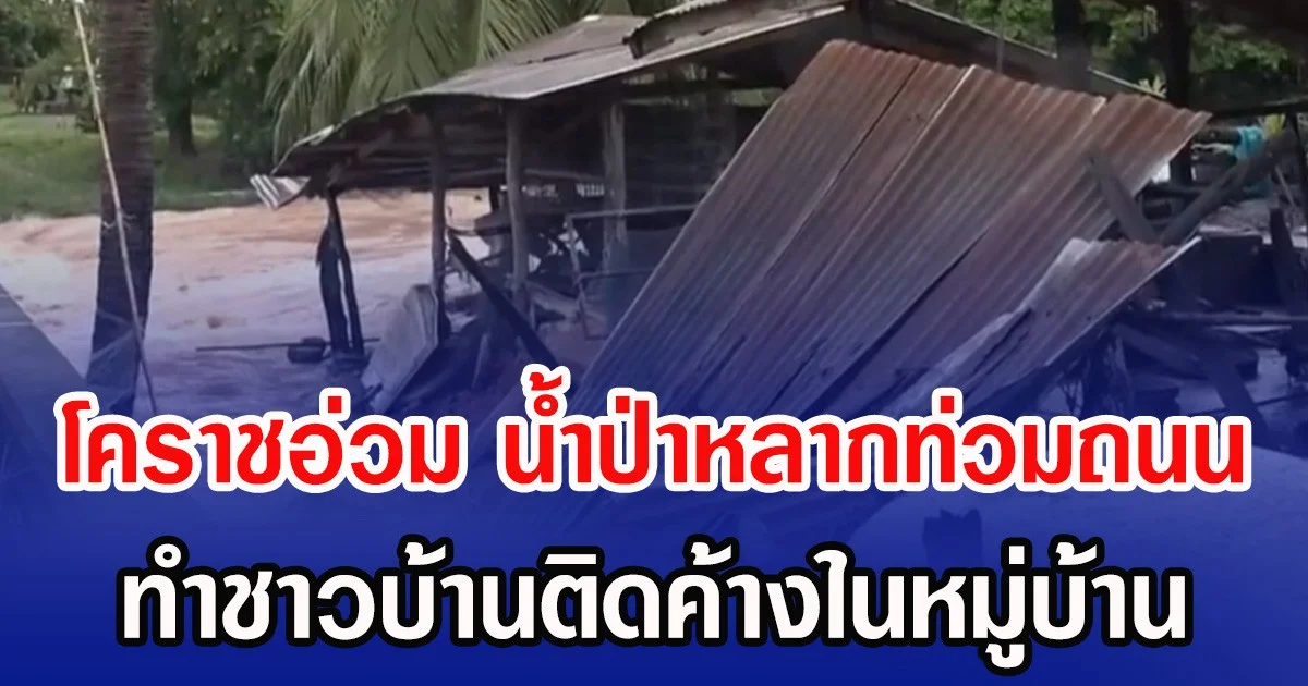 โคราชอ่วม น้ำป่าหลากท่วมถนน ทำชาวบ้านติดค้างในหมู่บ้าน