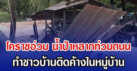 โคราชอ่วม น้ำป่าหลากท่วมถนน ทำชาวบ้านติดค้างในหมู่บ้าน