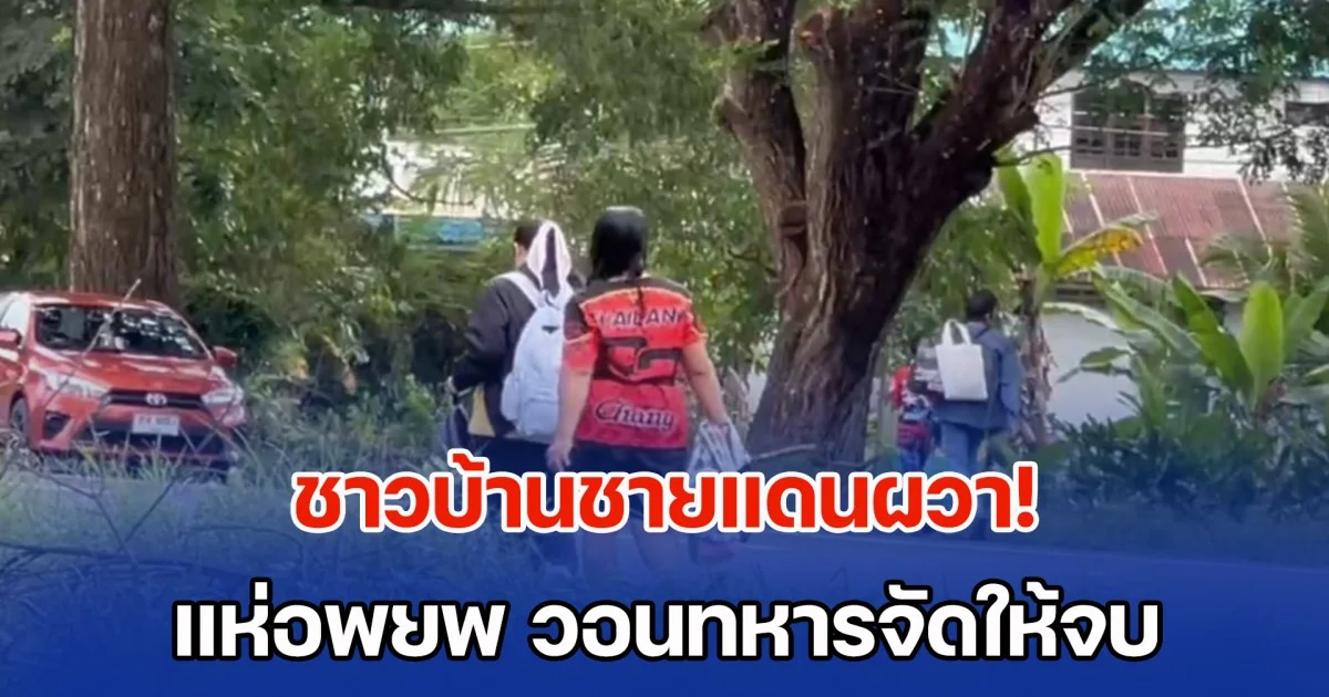 ชาวบ้านชายแดนผวา! แห่อพยพ วอนทหารจัดให้จบ อย่าปล่อย ปชช.วิ่งหลายรอบ เงินเยียวยารอบแรกยังไม่ได้ รอบสองจะเกิดขึ้นอีกแล้ว