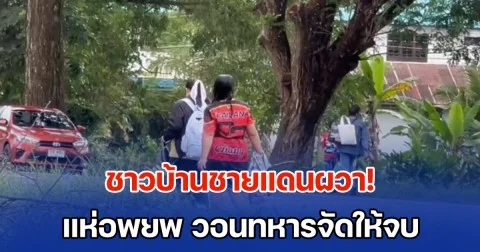 ชาวบ้านชายแดนผวา! แห่อพยพ วอนทหารจัดให้จบ อย่าปล่อย ปชช.วิ่งหลายรอบ เงินเยียวยารอบแรกยังไม่ได้ รอบสองจะเกิดขึ้นอีกแล้ว