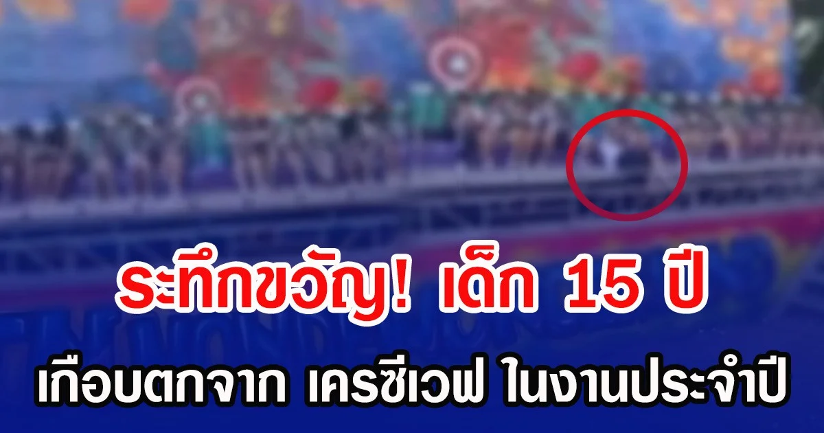 ระทึกขวัญ! เด็ก 15 ปี เกือบตกจาก เครซีเวฟ ในงานประจำปี กำแพงเพชร