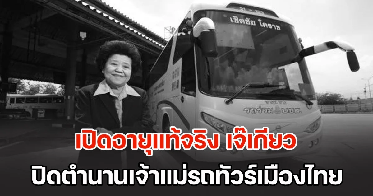 เปิดอายุแท้จริง เจ๊เกียว สุจินดา ปิดตำนานเจ้าแม่รถทัวร์เมืองไทย