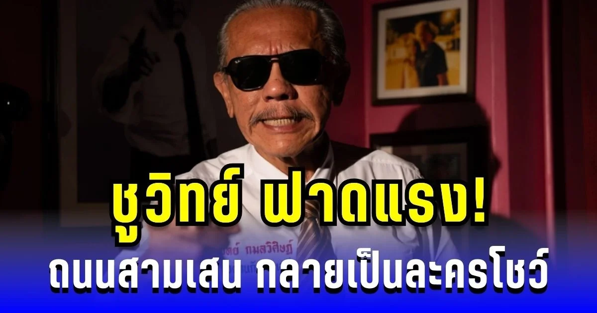 ชูวิทย์ ฟาดแรง! ถนนสามเสนพังยับ กลายเป็นละครโชว์ กทม. ใครกันแน่ต้องรับผิดชอบ