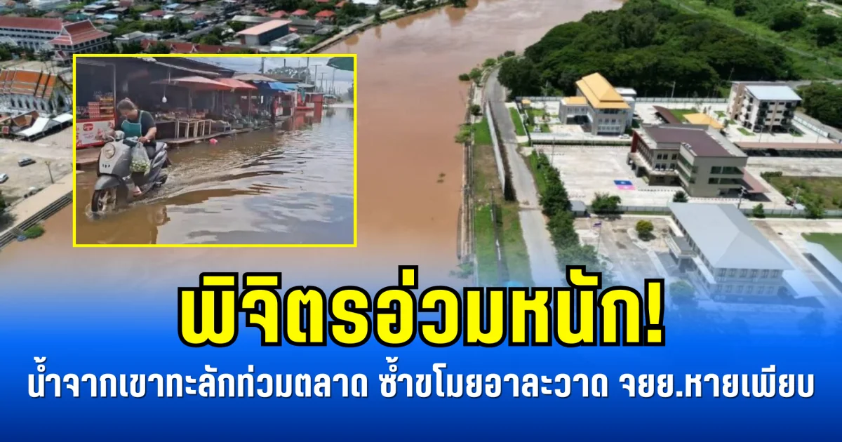 พิจิตรอ่วมหนัก! น้ำจากเขาทะลักท่วมตลาด ซ้ำขโมยอาละวาด จยย.หายเพียบ