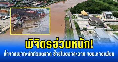 พิจิตรอ่วมหนัก! น้ำจากเขาทะลักท่วมตลาด ซ้ำขโมยอาละวาด จยย.หายเพียบ
