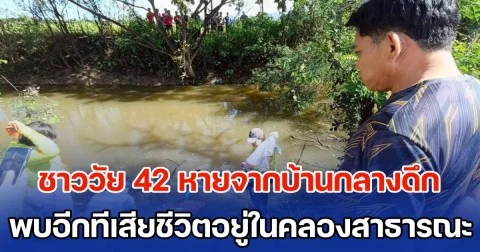 ญาติสุดเศร้า! ชายวัย 42 หายออกจากบ้านกลางดึก พบอีกทีเสียชีวิตอยู่ในคลองสาธารณะ