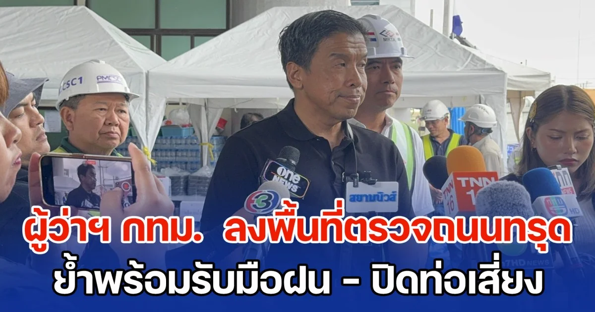 ผู้ว่าฯ กทม.  ลงพื้นที่ตรวจถนนทรุด หน้าวชิรพยาบาล ย้ำพร้อมรับมือฝน - ปิดท่อเสี่ยง กำชับเฝ้าระวังใกล้ชิด