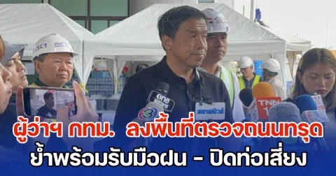 ผู้ว่าฯ กทม.  ลงพื้นที่ตรวจถนนทรุด หน้าวชิรพยาบาล ย้ำพร้อมรับมือฝน - ปิดท่อเสี่ยง กำชับเฝ้าระวังใกล้ชิด