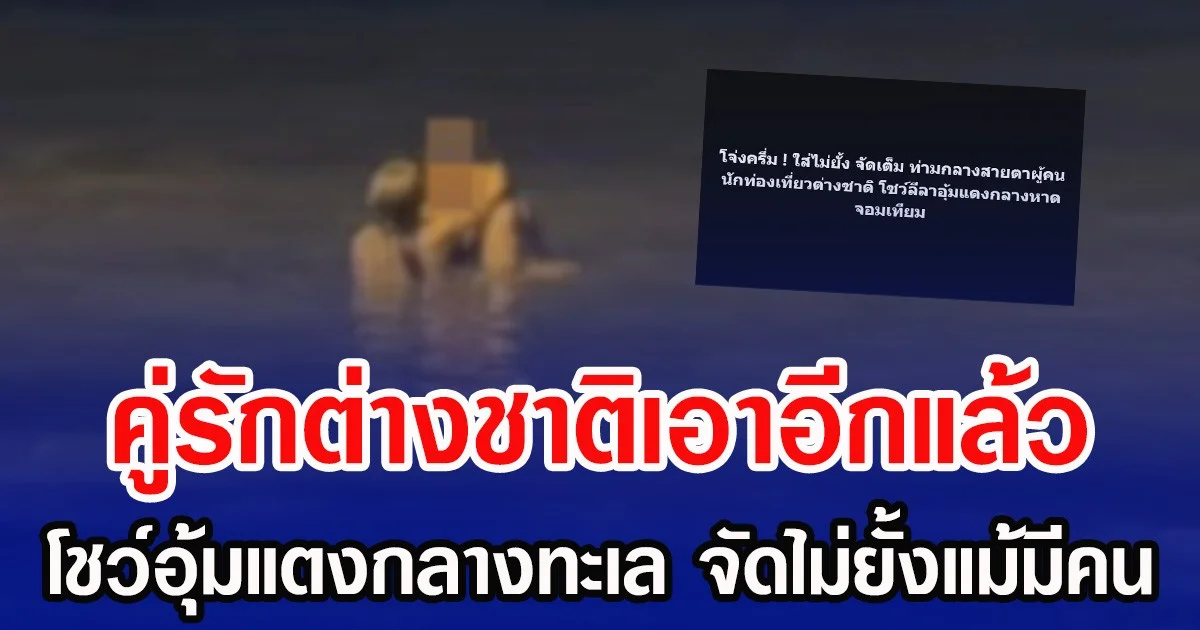 คู่รักต่างชาติเอาอีกแล้ว โชว์อุ้มแตงกลางทะเล จัดไม่ยั้งแม้มีคน