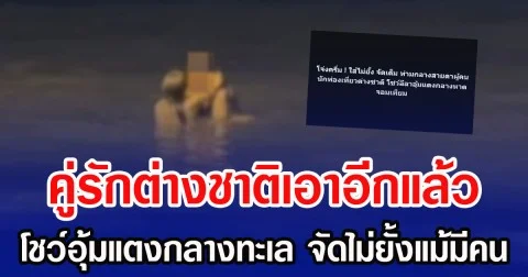 คู่รักต่างชาติเอาอีกแล้ว โชว์อุ้มแตงกลางทะเล จัดไม่ยั้งแม้มีคน