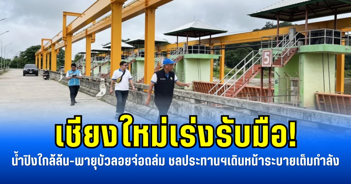 เชียงใหม่เร่งรับมือ! น้ำปิงใกล้ล้น-พายุบัวลอยจ่อถล่ม ชลประทานฯเดินหน้าระบายเต็มกำลัง