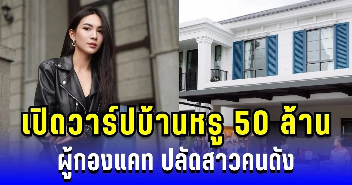 เปิดวาร์ปบ้านหรู 50 ล้าน ผู้กองแคท ปลัดสาวคนดัง งานรุมฉ่ำ