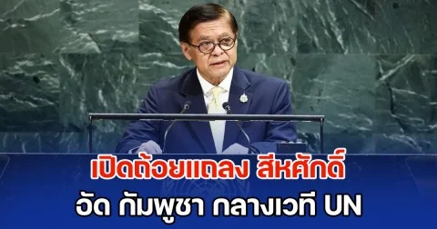 พูดแทนคนไทยทั้งประเทศ! เปิดถ้อยแถลง สีหศักดิ์ อัด เขมร กลางเวที UN ซัดเล่นบทเหยื่อซ้ำแล้วซ้ำเล่า บิดเบือนความจริง ถามจะเลือกเส้นทางใด