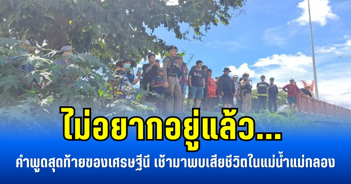 ไม่อยากอยู่แล้ว... คำพูดสุดท้ายของเศรษฐีนี เช้ามาพบเสียชีวิตในแม่น้ำแม่กลอง