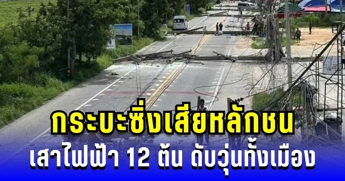 วินาศสันตะโร! กระบะซิ่งเสียหลักชน เสาไฟฟ้า 12 ต้น ดับวุ่นทั้งเมือง