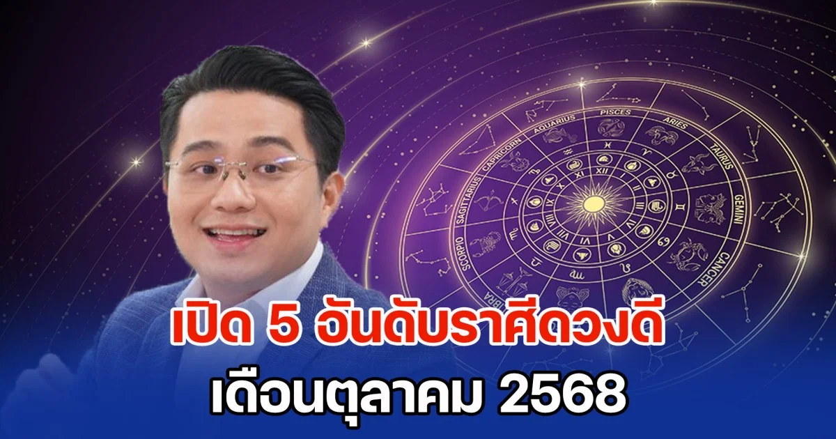 หมอช้าง ทศพร เปิด 5 อันดับราศีดวงดี เดือนตุลาคม ใครจะดวงดีที่สุดกัน