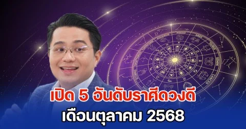 หมอช้าง ทศพร เปิด 5 อันดับราศีดวงดี เดือนตุลาคม ใครจะดวงดีที่สุดกัน