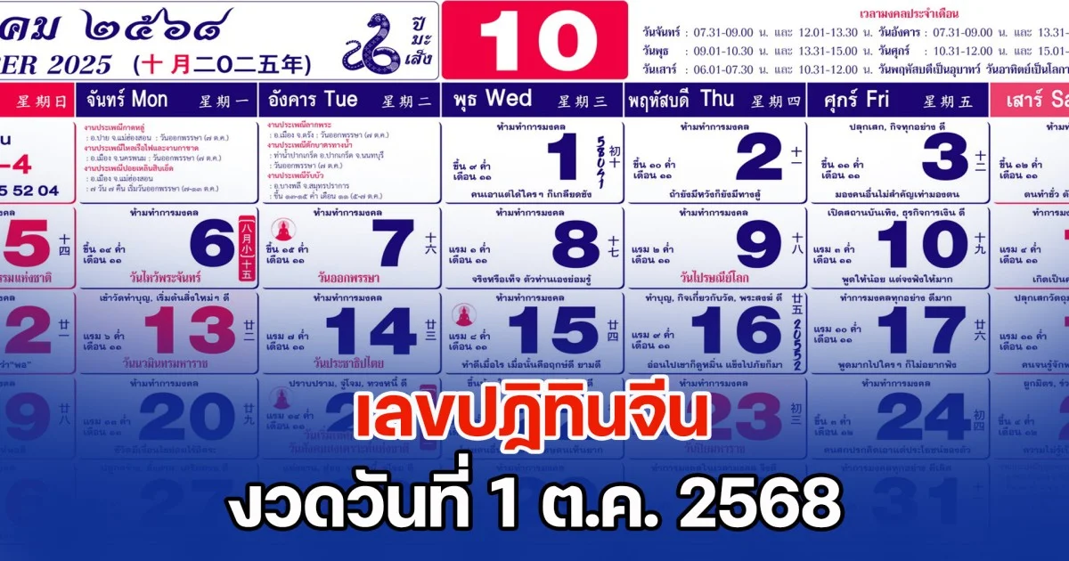 มาแล้ว! เลขปฏิทินจีน งวดวันที่ 1 ต.ค. 2568