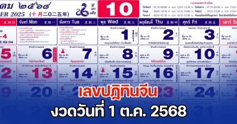 มาแล้ว! เลขปฏิทินจีน งวดวันที่ 1 ต.ค. 2568