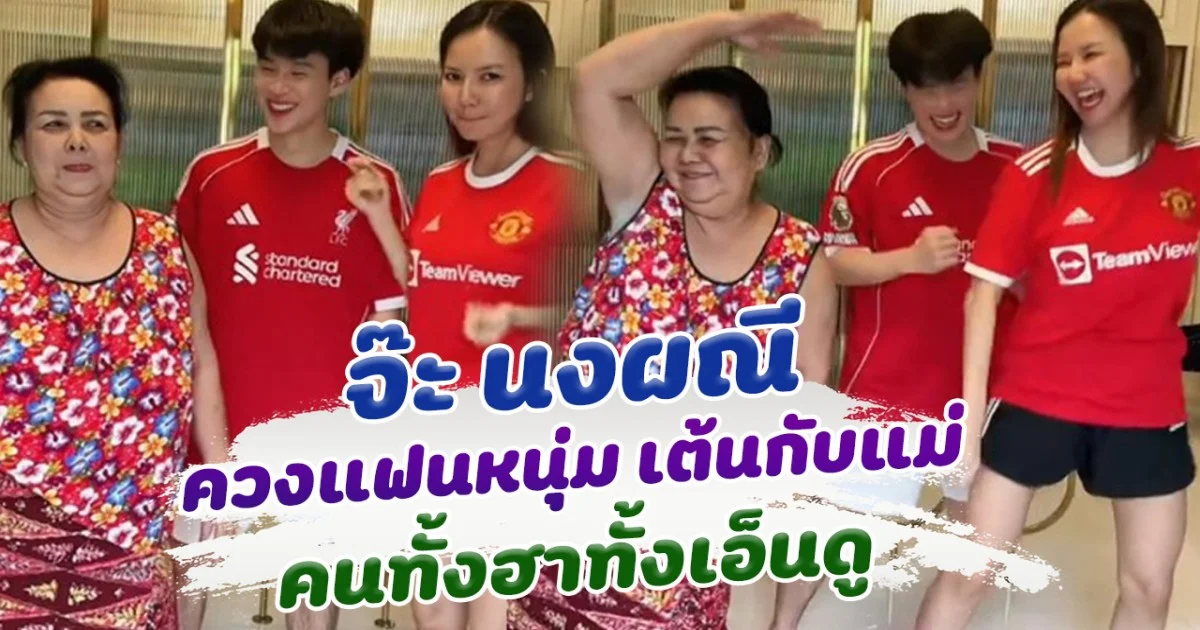 จ๊ะ นงผณี ควงแฟนหนุ่ม เต้นกับแม่ น่ารักมาก