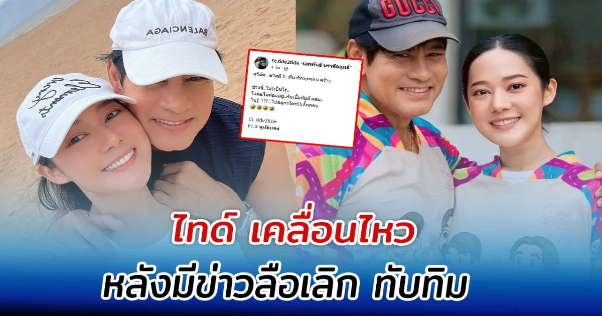 ไทด์ เคลื่อนไหว หลังมีข่าวลือเลิก ทับทิม