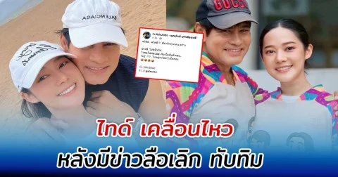 ไทด์ เคลื่อนไหว หลังมีข่าวลือเลิก ทับทิม