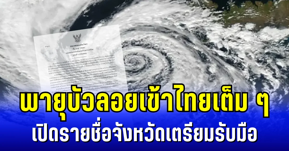 พายุบัวลอยเข้าไทยเต็ม ๆ กรมอุตุฯ ประกาศ ฉบับที่ 9 เปิดรายชื่อจังหวัดเตรียมรับมือ