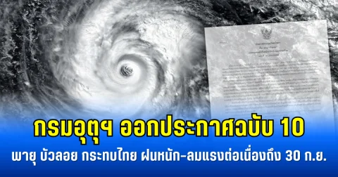 กรมอุตุฯ ออกประกาศฉบับ 10 พายุ บัวลอย กระทบไทย ฝนหนัก–ลมแรงต่อเนื่องถึง 30 ก.ย.