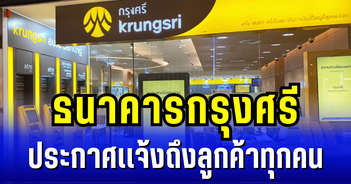ธนาคารกรุงศรี ประกาศแจ้งถึงลูกค้าทุกคน