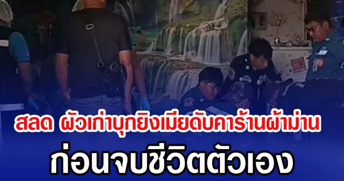 สลด ผัวเก่าบุกยิงเมียดับคาร้านผ้าม่าน ก่อนจบชีวิตตัวเอง