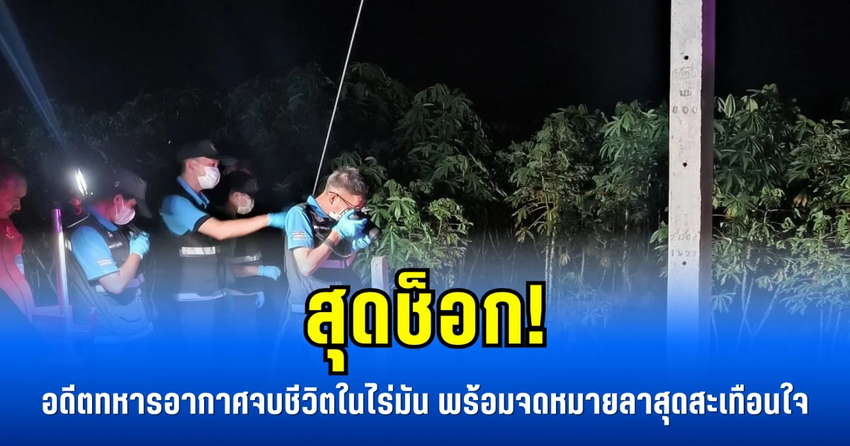 สุดช็อก! อดีตทหารอากาศจบชีวิตในไร่มันสำปะหลัง พร้อมจดหมายลาสุดสะเทือนใจ