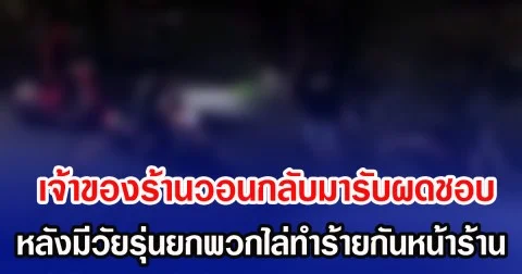 เจ้าของร้านวอนกลับมารับผดชอบ หลังมีวัยรุ่นยกพวกไล่ทำร้ายกันหน้าร้าน